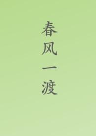 春风一度过天涯是什么生肖
