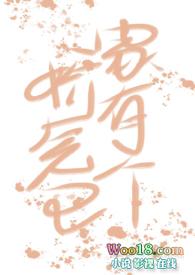 家里有个娇妻