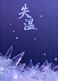 失温(父女H)的目录