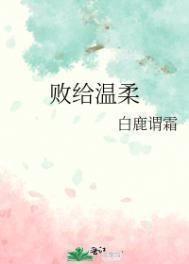 败给温柔言隽司婳TXT