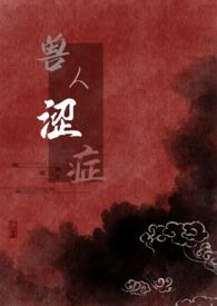 兽人涩症(H)_