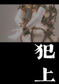 犯上作乱的作是什么意思