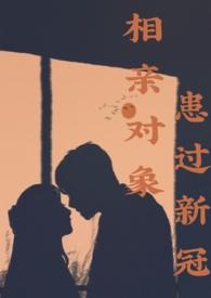 相亲对象大有问题