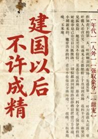 不是说建国以后不能成精吗林涧溪语