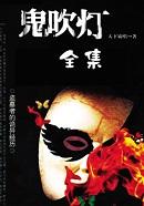 鬼吹灯之黄皮子坟