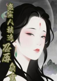 快穿老实人丈夫