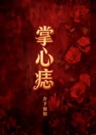 掌心痣需要去除吗