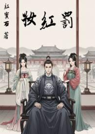 罚红妆红宝石作者别的