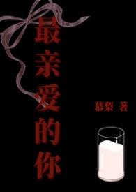 最亲爱的你是我今生的唯一