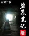 盗墓笔记沙海免费观看全集完整版