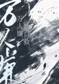 万人嫌的自救by小猫怎么叫完结了吗
