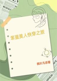 笨蛋美人快穿之旅by顾双双