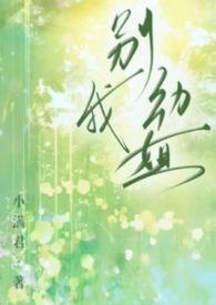 别动我姐姐表情包图片