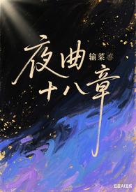 夜曲by