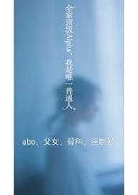 全家alpha只有我一个普通人