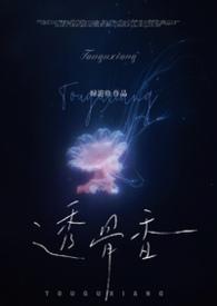 透骨香by
