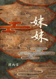 妹妹人生