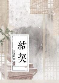 道心乱了那便结契