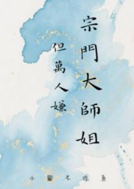 小圆不爱吃鱼宗门大师姐但万人嫌