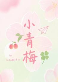 小青梅超甜哒