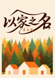 以家人之名三兄弟电视剧