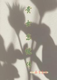 贵女策