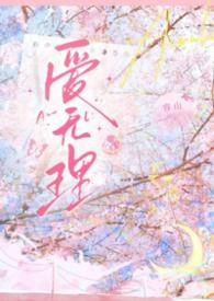无理的爱情