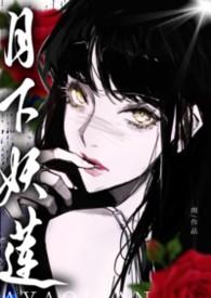 月下妖莲_万人迷的权贵猎场