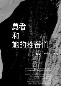 勇者和他的朋友