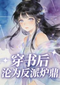穿书后成了炉鼎女配