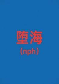 堕海(校园nph)作者 爱吃巧克力