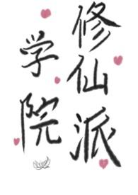 修仙学院的最强平民免费