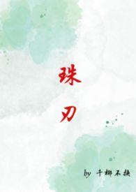 珠刃(1v1强制)作者千椰不换