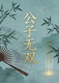 公子无双是什么意思