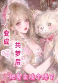 把男主挨个睡了