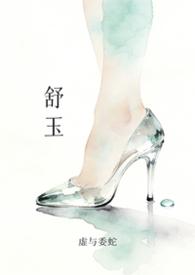 舒玉华