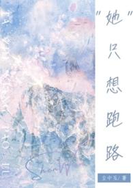 她只想做绿茶女配全文免费阅读