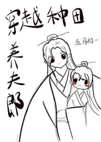 穿越之夫郎种田要养家 正文