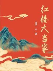 红楼大当家贾珠死了没