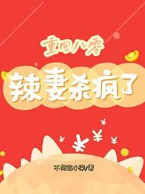 重回八零小辣妻作者持好