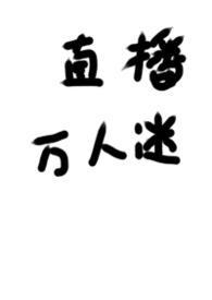 被迫万人迷之后格格党