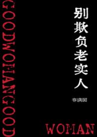 别欺负老实人by春满园