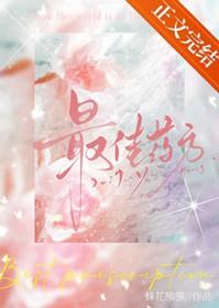最佳药方晋江
