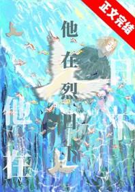 他在烈日下by姑苏赋讲的是什么