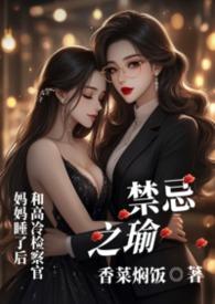禁忌之恋都有啥