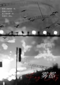 雾都18