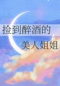捡到小姐姐
