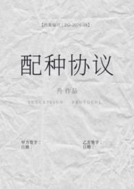 配种协议(备孕1b2)一