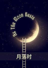 月落时 七月初夏