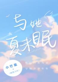 与夏眠作品